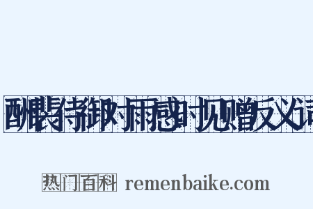 酬裴侍御对雨感时见赠反义词是什么意思的图片